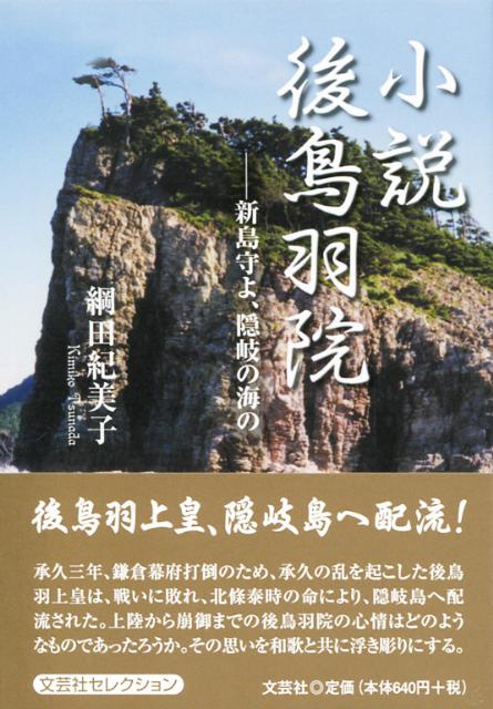 楽天ブックス: 小説後鳥羽院 - 新島守よ、隠岐の海の - 綱田紀美子
