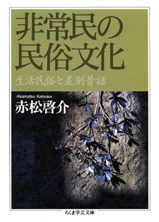 楽天ブックス: 非常民の民俗文化 - 生活民俗と差別昔話 - 赤松啓介 - 9784480089991 : 本