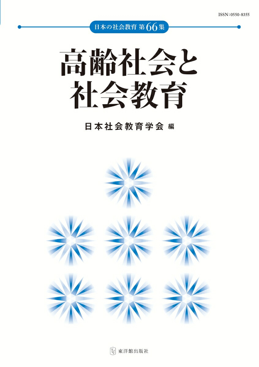 楽天ブックス: 高齢社会と社会教育 - 日本社会教育学会 - 9784491049991 : 本