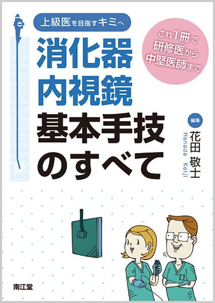 楽天ブックス: 上級医を目指すキミへ消化器内視鏡基本手技のすべて