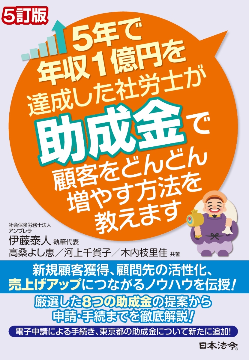 楽天ブックス: 5訂版 5年で年収1億円を達成した社労士が助成金で顧客を