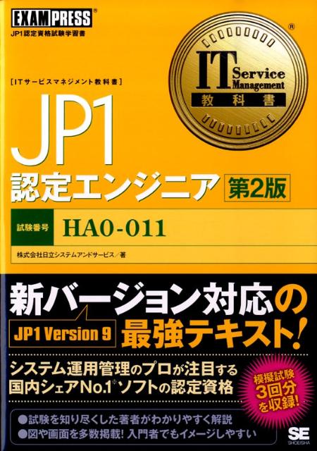 楽天ブックス Jp1認定エンジニア第2版 ｊｐ１認定資格試験学習書 日立システムアンドサービス 本