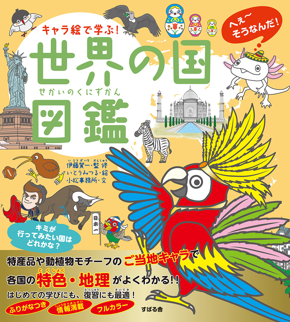 小学 クイズと絵地図で 基礎丸わかり 世界の国々 初めて学ぶ世界地理