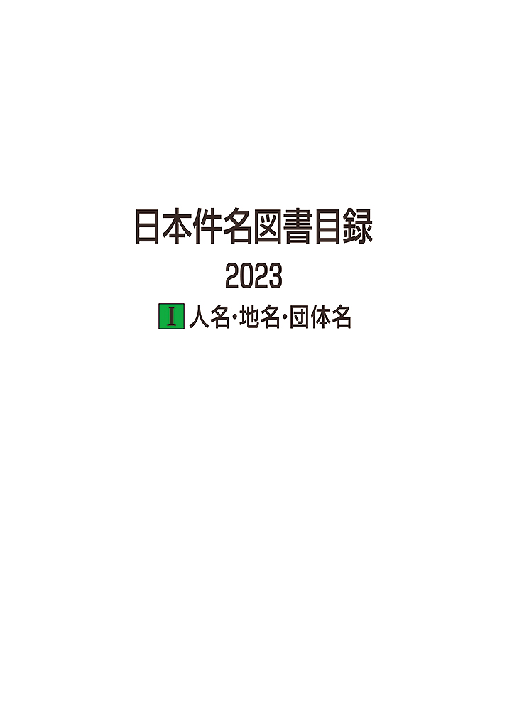 日本件名図書目録 2023　1人名・地名・団体名