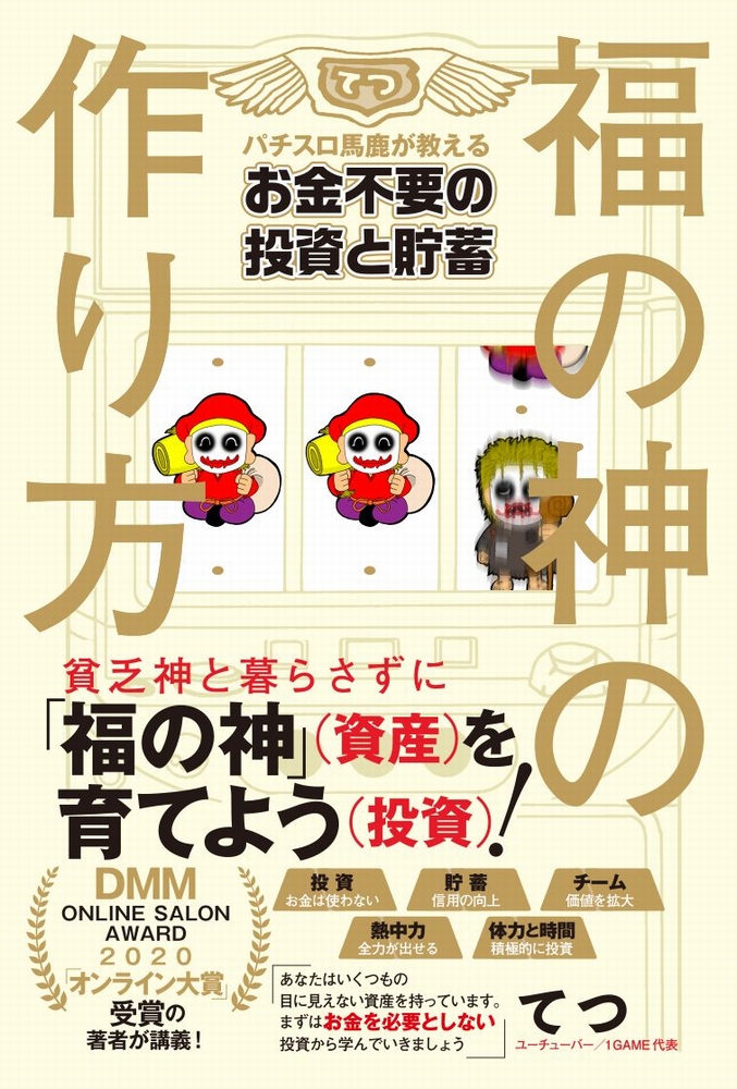 楽天ブックス 福の神の作り方 パチスロ馬鹿が教えるお金不要の投資と貯蓄 てつ 本