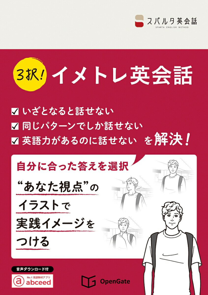 楽天ブックス 3択 イメトレ英会話 スパルタ英会話 本