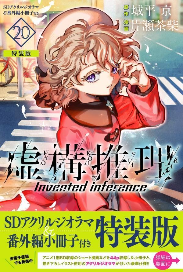 虚構推理（20）SDアクリルジオラマ＆番外編小冊子付き特装版画像