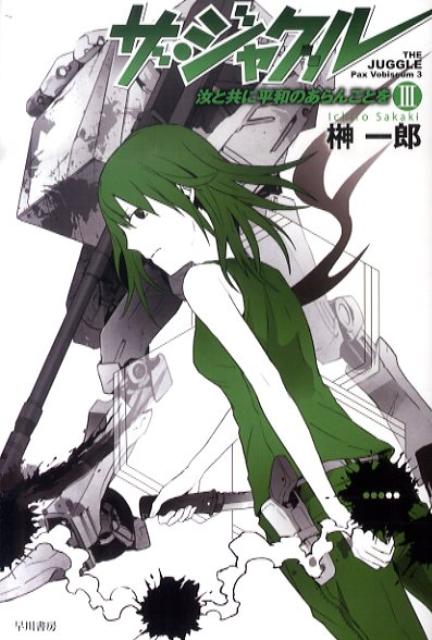 楽天ブックス ザ ジャグル 3 汝と共に平和のあらんことを 榊一郎 本