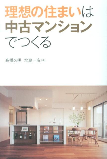 楽天ブックス 理想の住まいは中古マンションでつくる 高橋久明 本