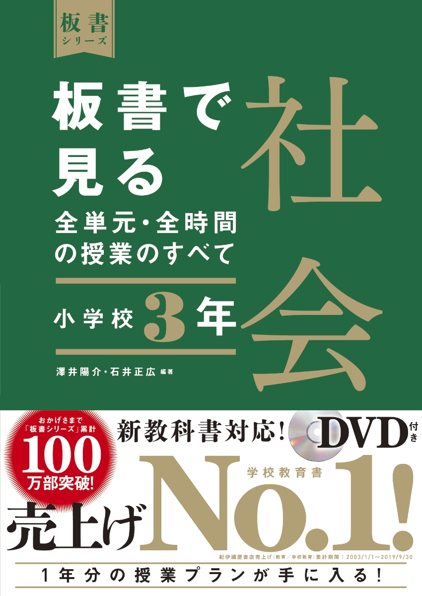 楽天ブックス 板書で見る全単元 全時間の授業のすべて 社会 小学校3年 澤井 陽介 本