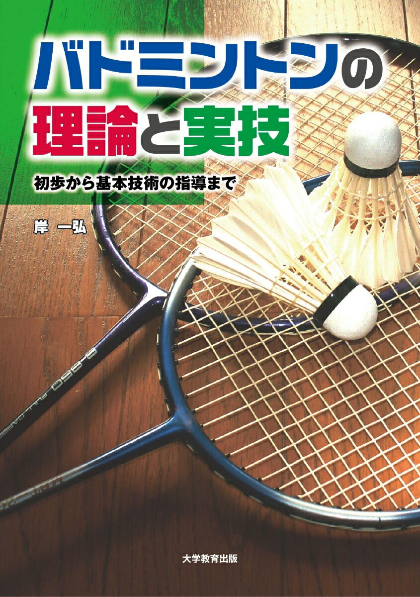バドミントンの理論と実技[岸一弘]