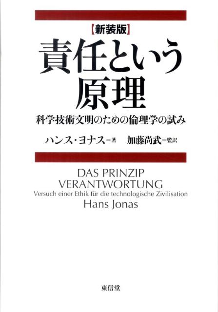 責任という原理 科学技術文明のための倫理学の試み 新装版/東信堂