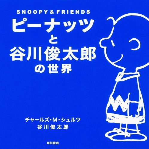 楽天ブックス ピーナッツと谷川俊太郎の世界 Snoopy Friends チャールズ M シュルツ 本