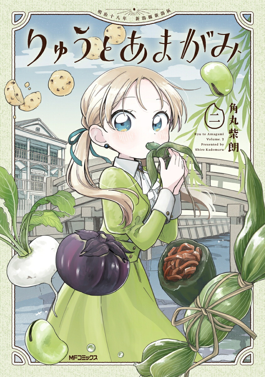 りゅうとあまがみ(2)