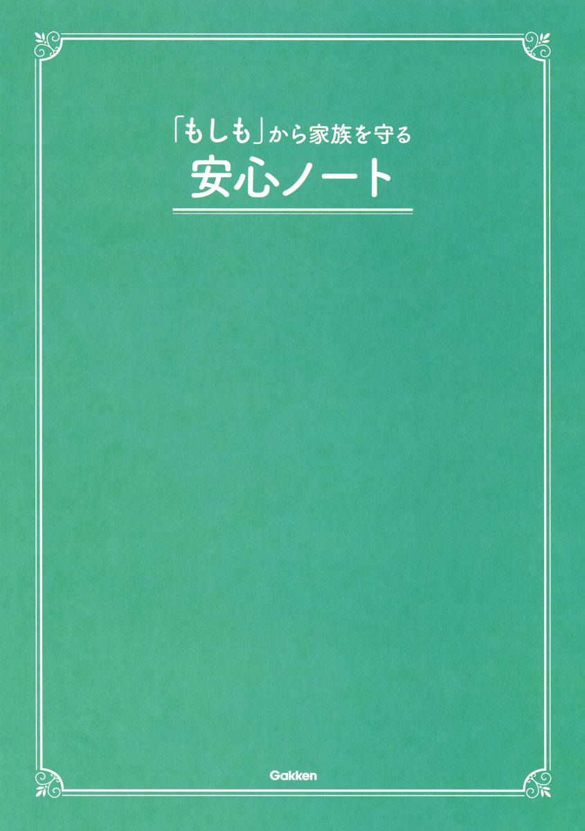 楽天ブックス: 「もしも」から家族を守る安心ノート - Gakken