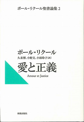 楽天ブックス 愛と正義 ポール リクール 本