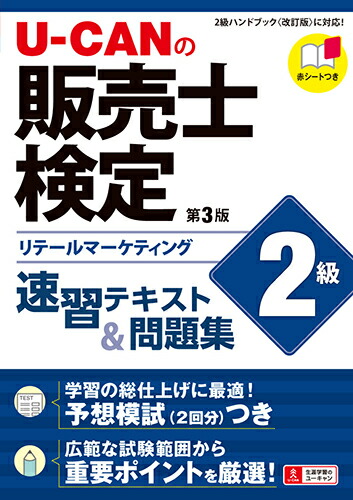 楽天ブックス U Canの販売士検定2級 速習テキスト 問題集 第3版 ユーキャン販売士検定試験研究会 本