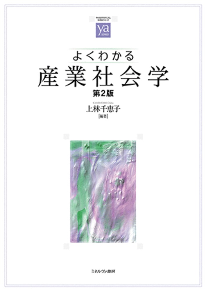 よくわかる産業社会学［第2版］画像