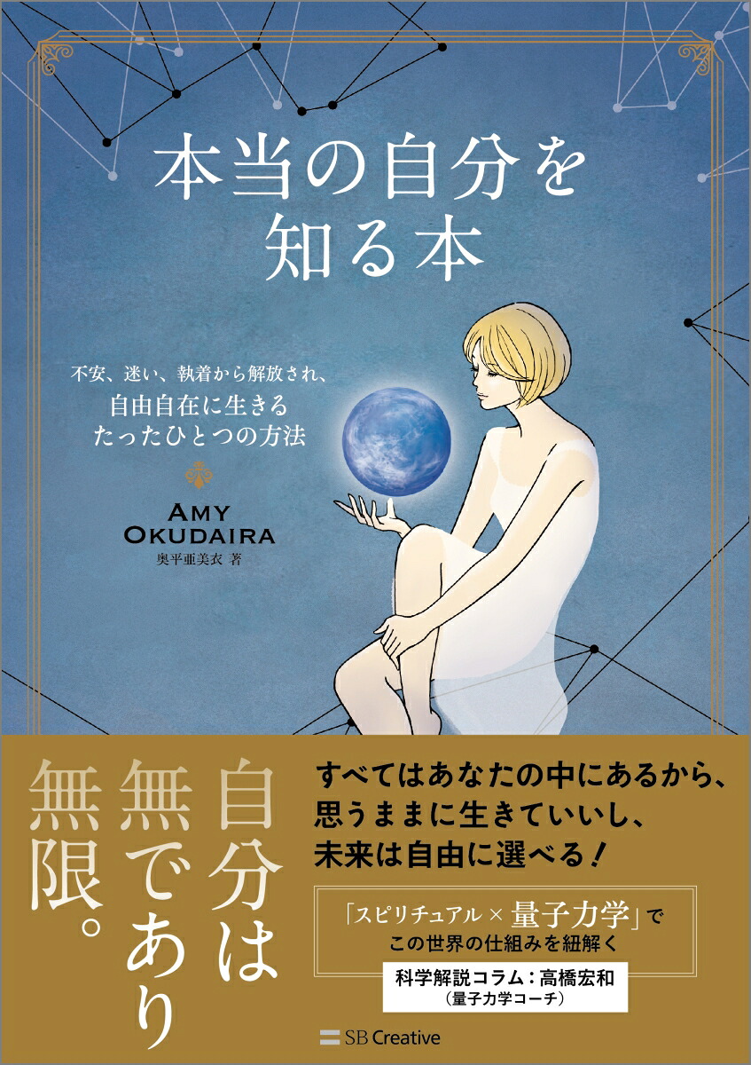 本当の自分を知る本不安、迷い、執着から解放され、自由自在に生きるたったひとつの方法[AmyOkudaira（奥平亜美衣）]