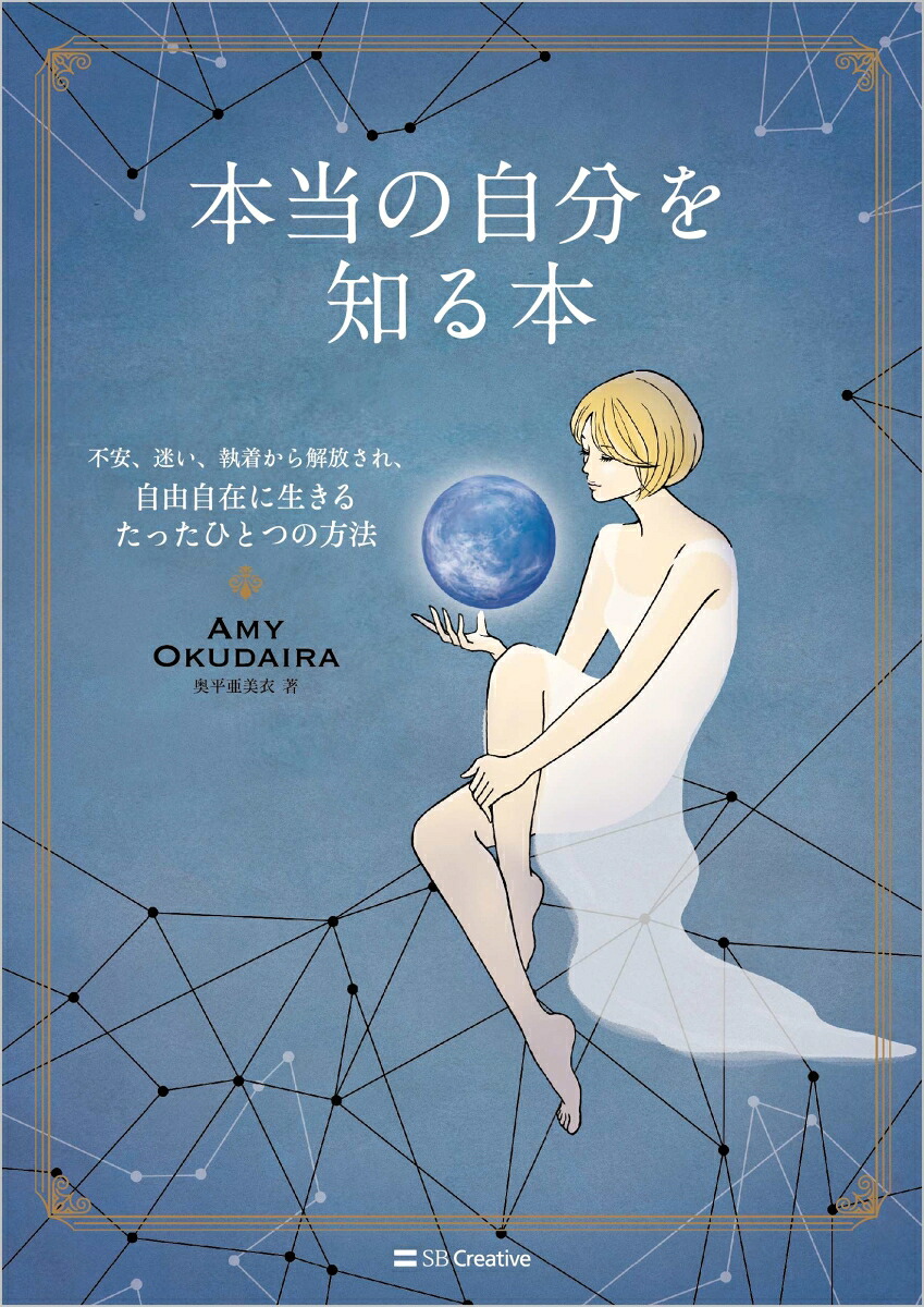 本当の自分を知る本不安、迷い、執着から解放され、自由自在に生きるたったひとつの方法[AmyOkudaira（奥平亜美衣）]
