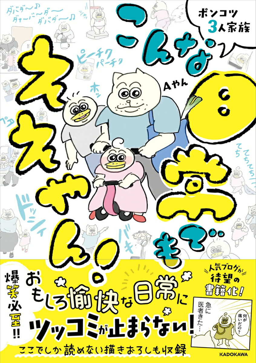 楽天ブックス: ポンコツ3人家族 こんな日常でもええやん！ - Aやん - 9784046819994 : 本