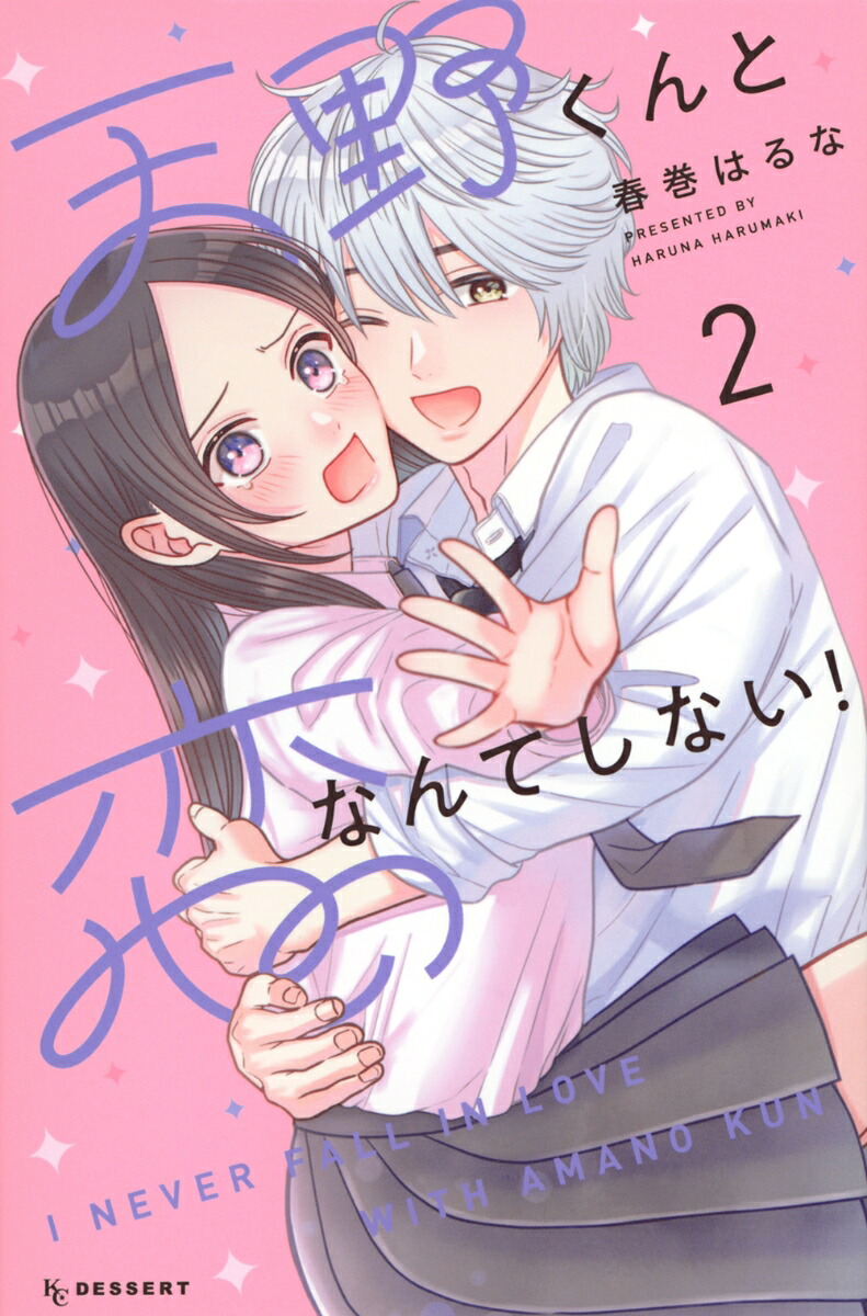 天野くんと恋なんてしない!(2)