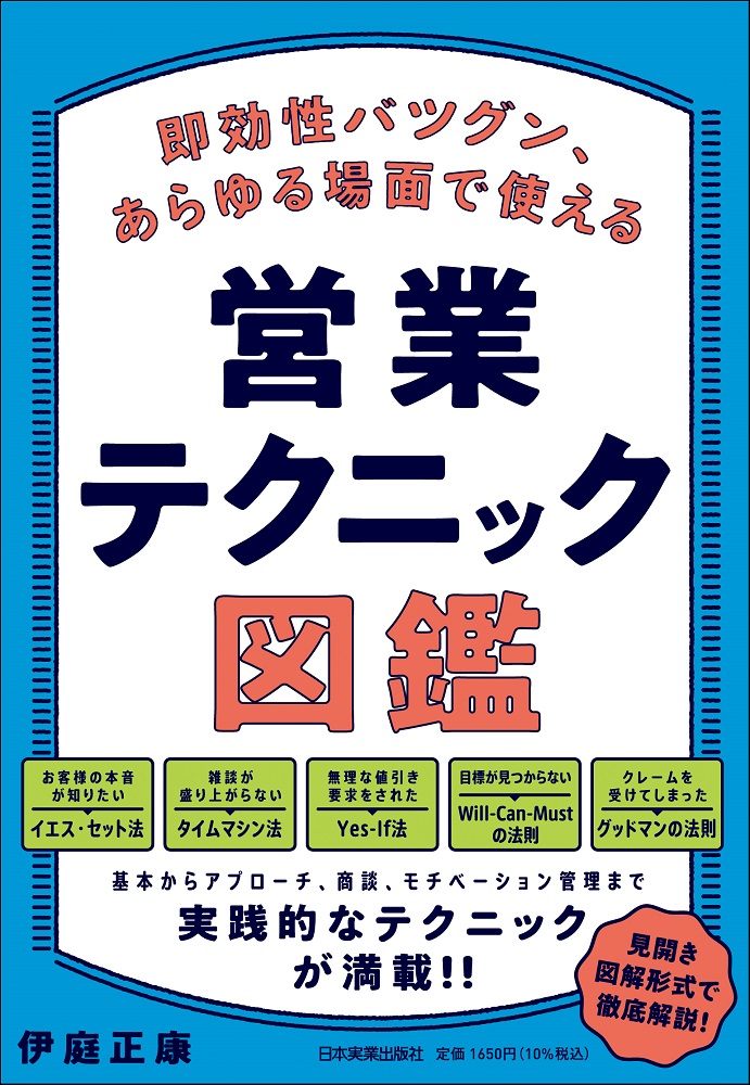 楽天ブックス: 即効性バツグン、あらゆる場面で使える 営業テクニック