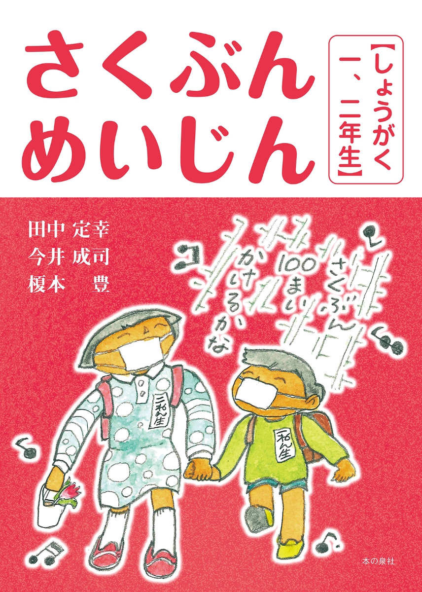 楽天ブックス さくぶんめいじん しょうがく一 二年生 田中 定幸 本