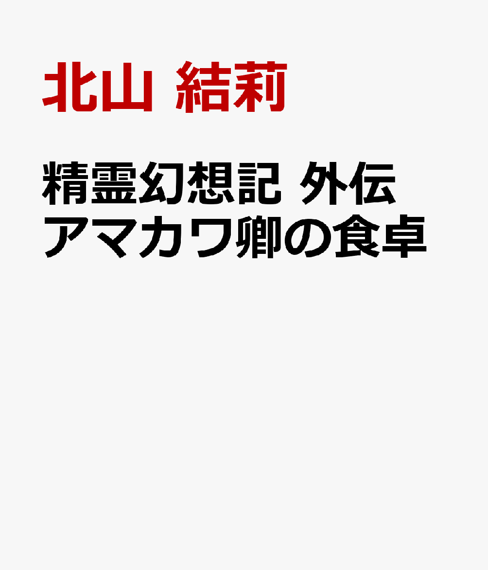 精霊幻想記 外伝　アマカワ卿の食卓画像