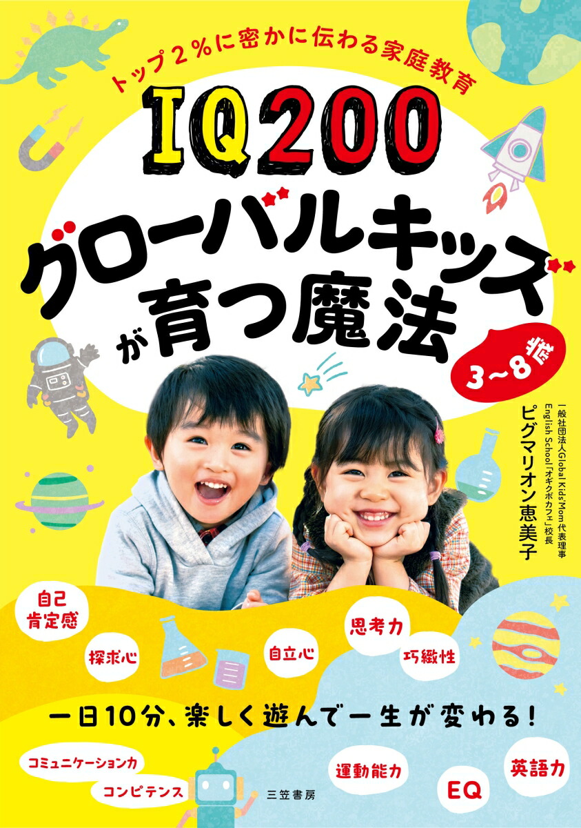 楽天ブックス: IQ200グローバルキッズが育つ魔法 3～8歳 - 一日10分楽しく遊んで一生が変わる - ピグマリオン 恵美子 -  9784837929994 : 本