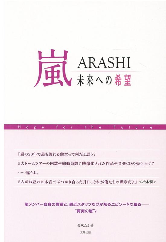 楽天ブックス 嵐 未来への希望 矢吹たかを 本