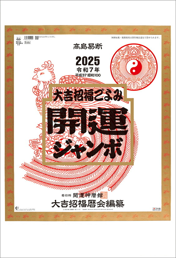 2025年 トーダン 壁掛けカレンダー 開運ジャンボ（年間開運暦付） 75.6 x 51.5 cm TD-30613 / 運勢・占い・高島易断画像