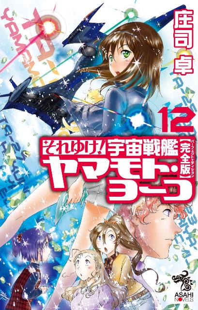 楽天ブックス: それゆけ！宇宙戦艦ヤマモト・ヨーコ（12） - 完全版  