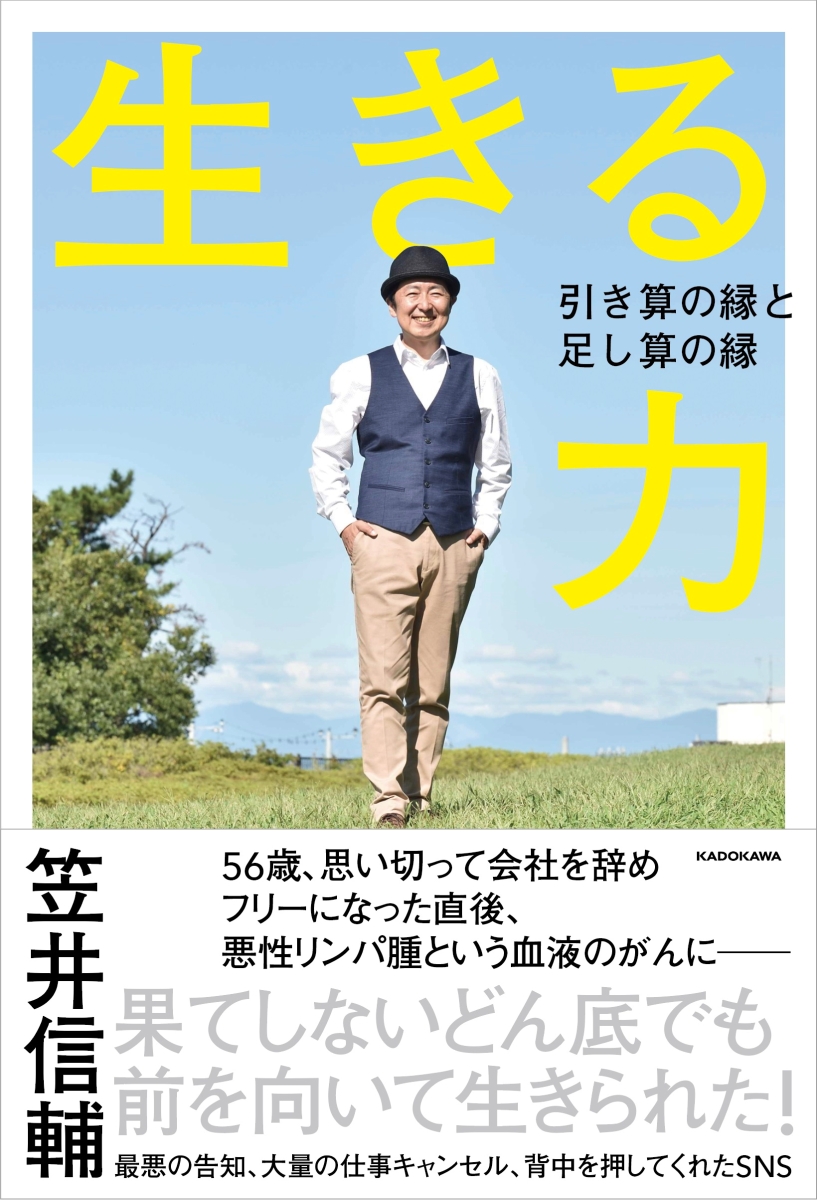 楽天ブックス 生きる力 引き算の縁と足し算の縁 笠井 信輔 本