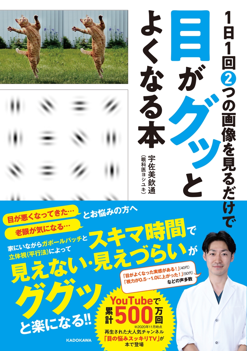 楽天ブックス 1日1回2つの画像を見るだけで目がグッとよくなる本 宇佐美 欽通 眼科医ヨシユキ 本