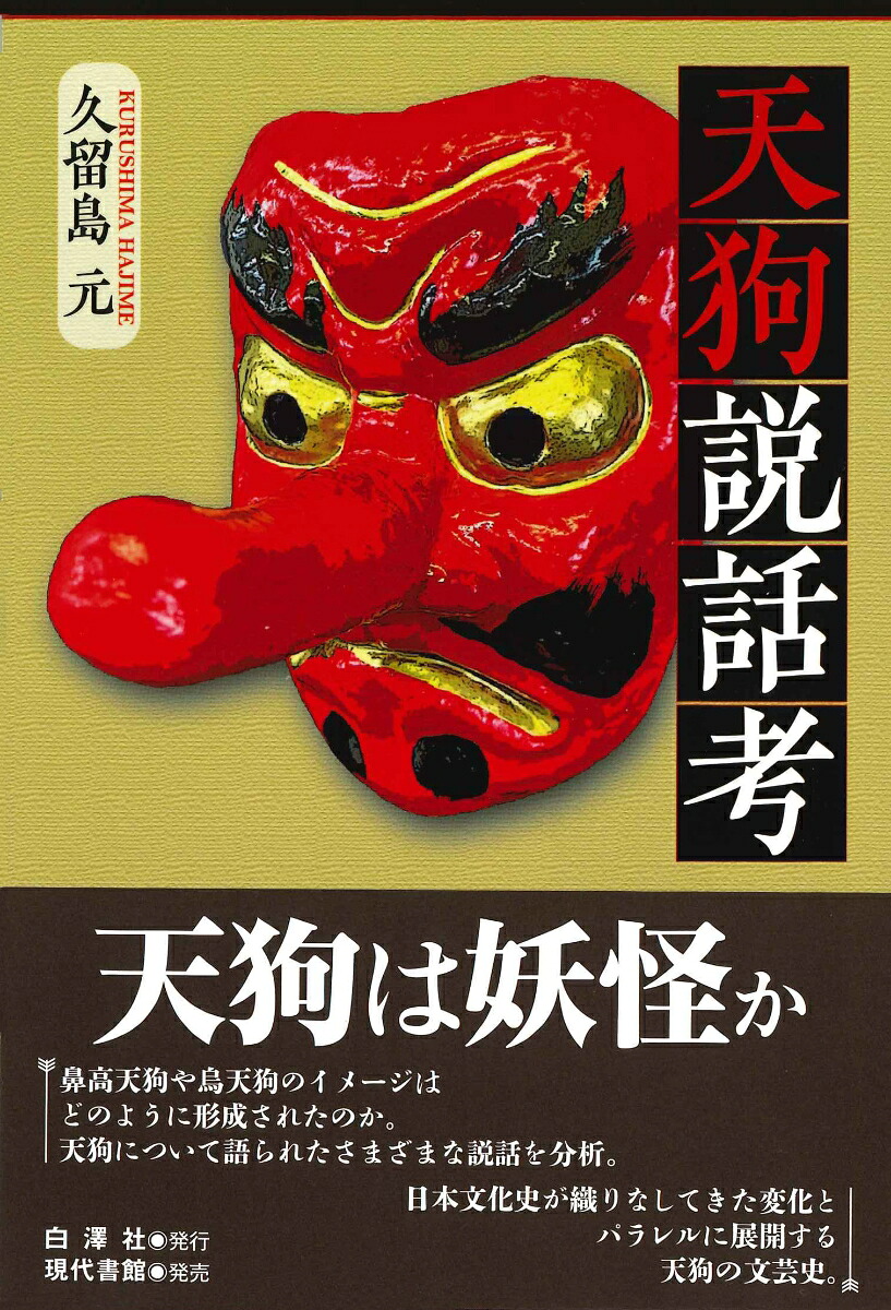 天狗説話考[久留島元]