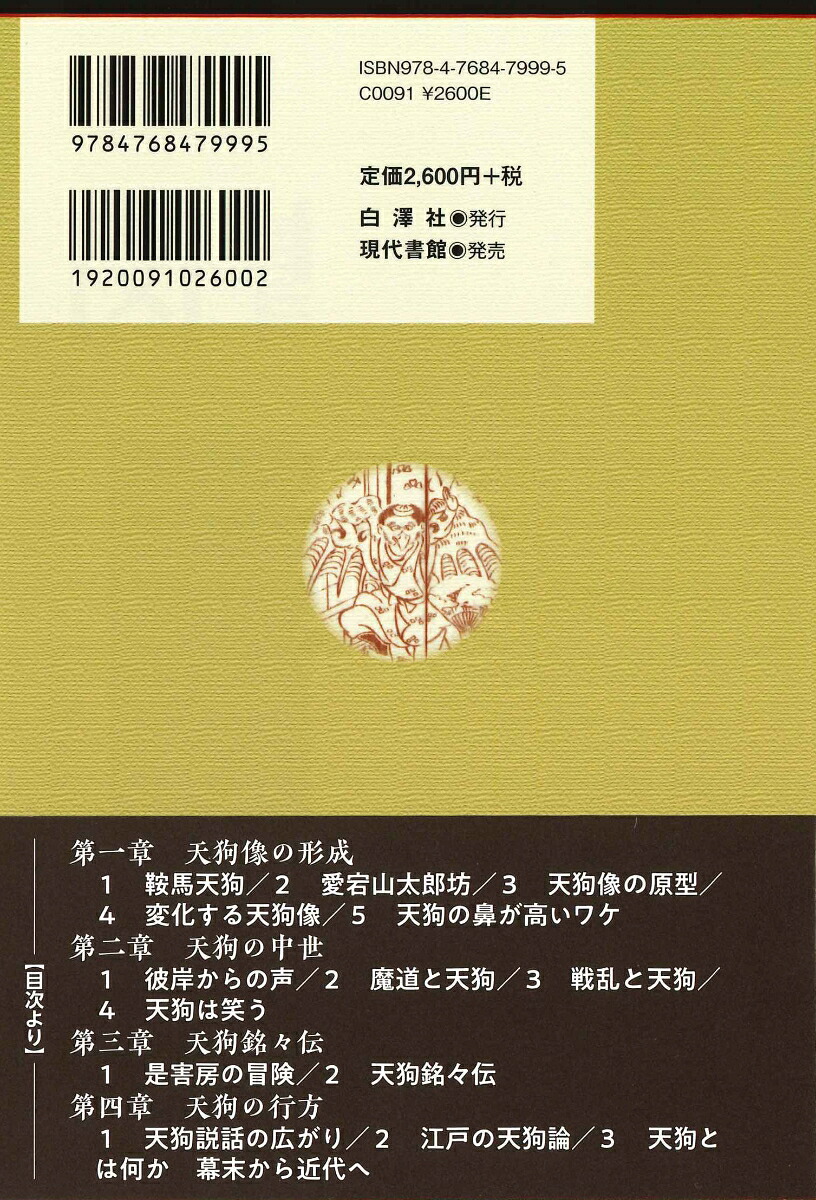 天狗説話考[久留島元]
