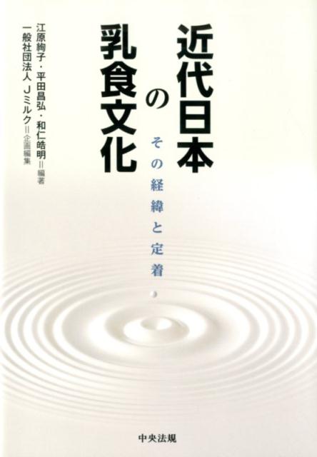 近代日本の乳食文化その経緯と定着[江原絢子]