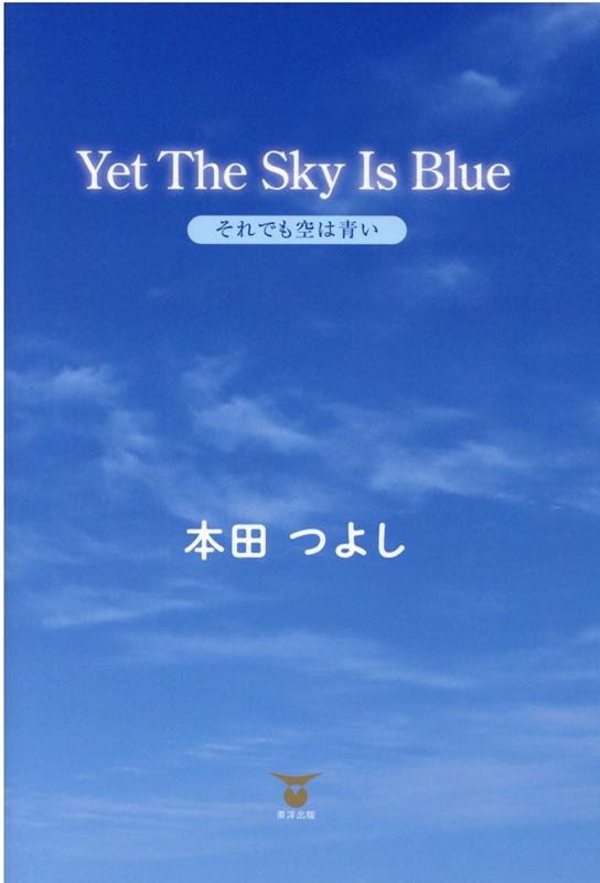 YetTheSkyIsBlueそれでも空は青い[本田つよし]