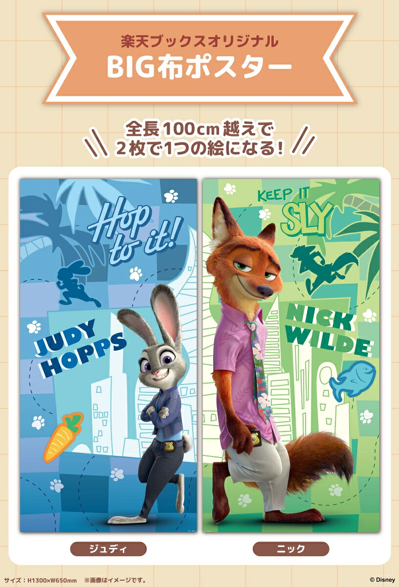 【楽天ブックス限定配送BOX】【楽天ブックス限定グッズ+他】ズートピア2(BIG布ポスター（ニック）+BIG布ポスター（ジュディ）+ランチトートバッグ+他)