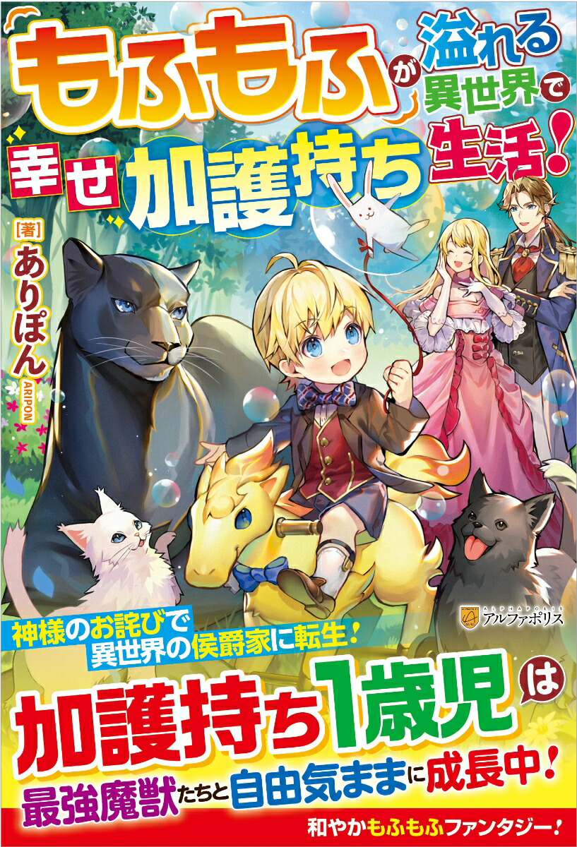 楽天ブックス もふもふが溢れる異世界で幸せ加護持ち生活 ありぽん 本