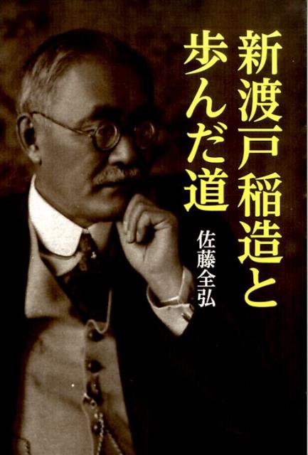 楽天ブックス: 新渡戸稲造と歩んだ道 - 佐藤全弘 - 9784764269996 : 本