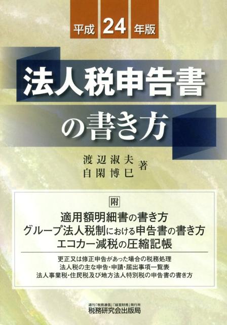 楽天ブックス: 法人税申告書の書き方（平成24年版） - 渡辺淑夫 - 9784793119996 : 本