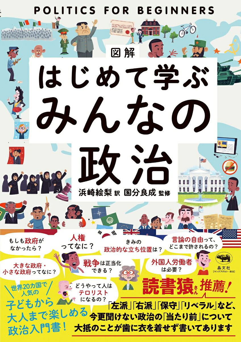 図解はじめて学ぶみんなの政治[浜崎絵梨]