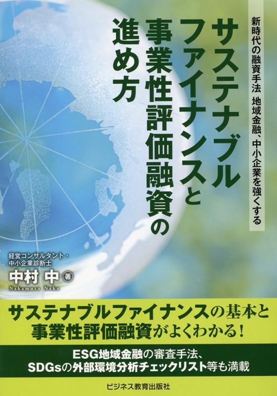 楽天ブックス: サステナブルファイナンスと事業性評価融資の進め方 - 新時代の融資手法 地域金融、中小企業を強くする - 中村 中 -  9784828309996 : 本