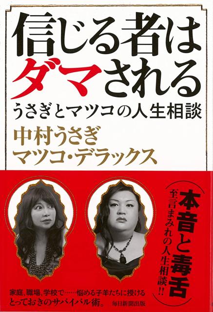 楽天ブックス バーゲン本 信じる者はダマされる うさぎとマツコの人生相談 中村 うさぎ 他 本