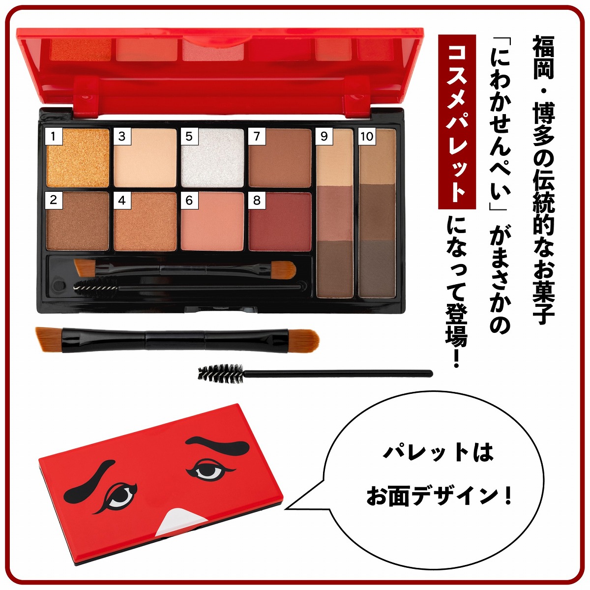 にわかせんぺい印象的な目と眉になれるメイクパレットBOOK[谷口翠彩]