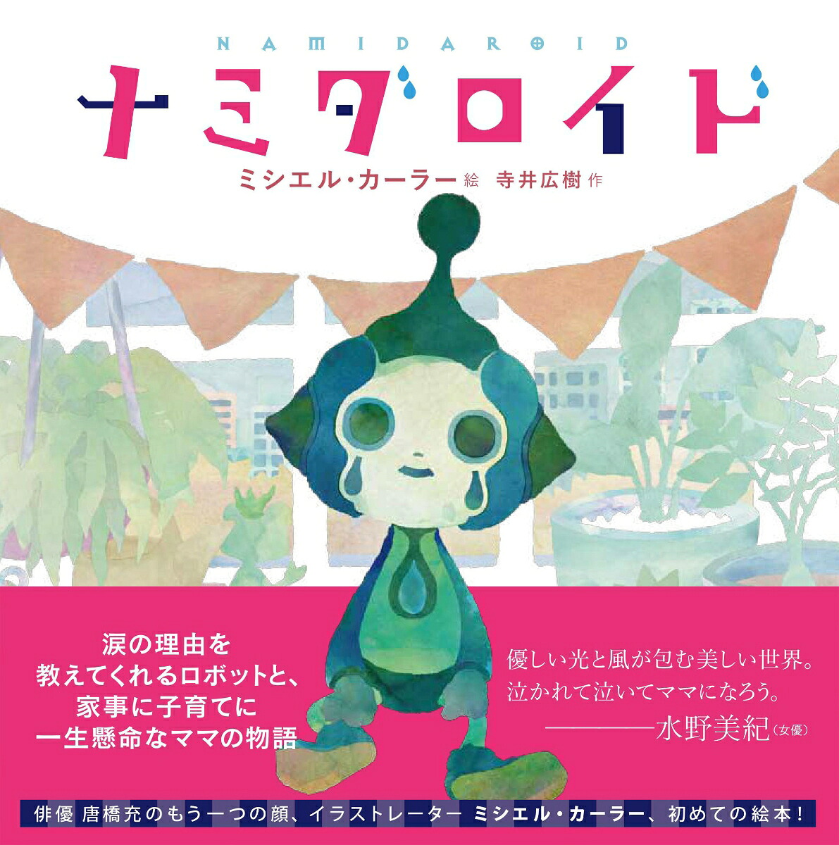 ナミダロイド[ミシエル・カーラー]