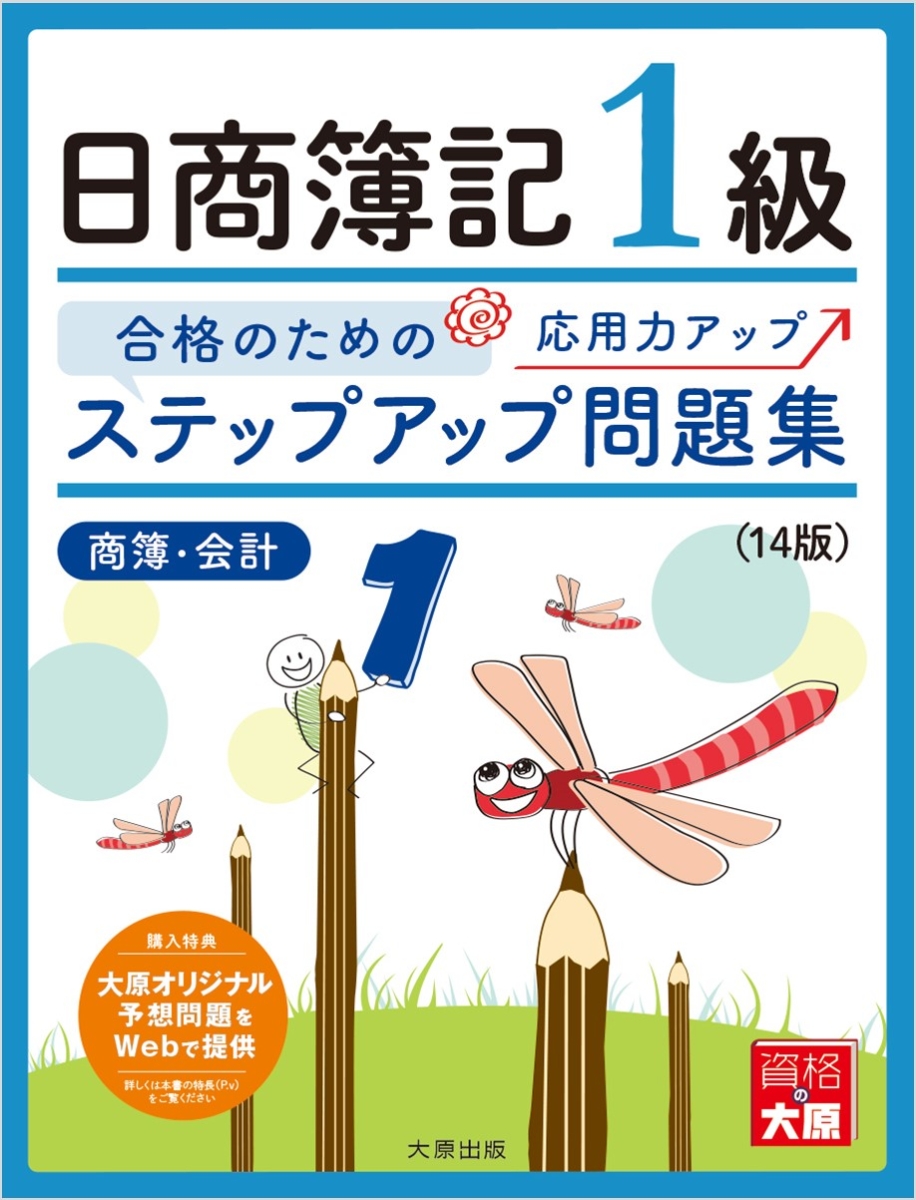楽天ブックス: ステップアップ問題集日商簿記1級商業簿記・会計学14版