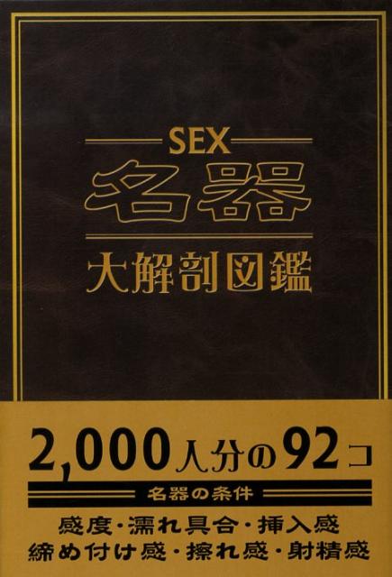 Sex名器大解剖図鑑